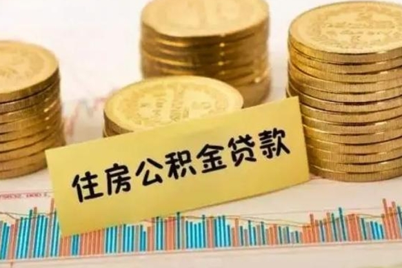 乌海套公积金的最好办法（怎么套用公积金）